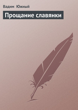 Книга Прощание славянки
