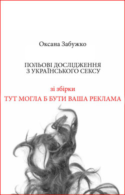 Книга Польові дослідження з українського сексу
