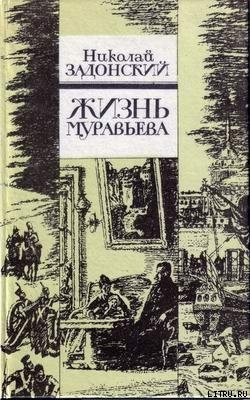 Книга Жизнь Муравьева