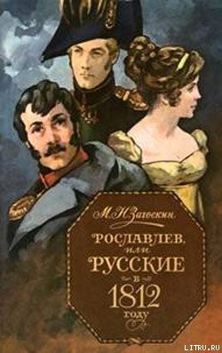 Книга Рославлев, или Русские в 1812 году