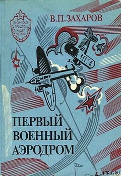 Книга Первый военный аэродром