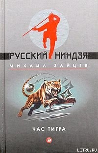 Книга Час тигра