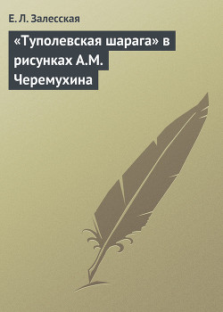 Книга «Туполевская шарага» в рисунках А.М.Черемухина