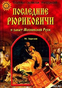 Книга Последние Рюриковичи и закат Московской Руси