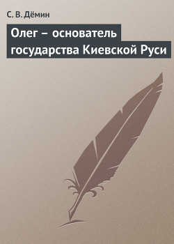 Книга Олег – основатель государства Киевской Руси