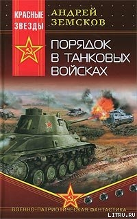 Книга Порядок в танковых войсках