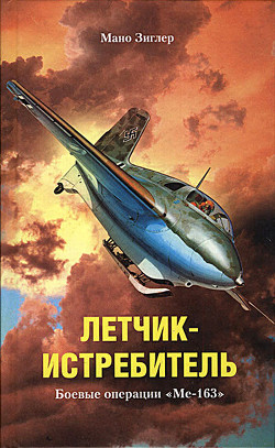 Книга Летчик-истребитель. Боевые операции «Ме-163»