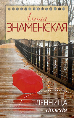 Книга Пленница дождя