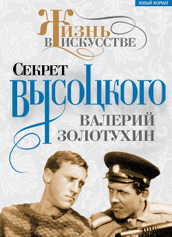 Книга Секрет Высоцкого