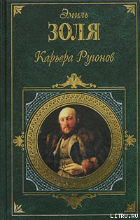 Книга Карьера Ругонов