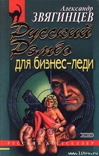 Книга Русский Рэмбо для бизнес-леди