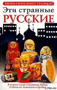 Книга Эти странные русские