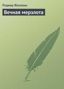 Книга Вечная мерзлота (Permafrost)