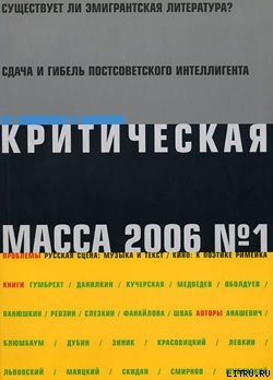 Книга Критическая Масса, 2006, № 1