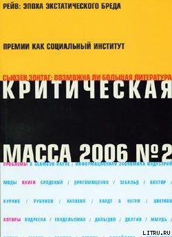 Книга Критическая Масса, 2006, № 2