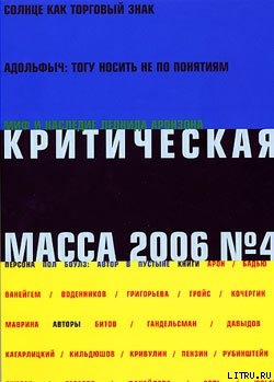 Книга Критическая Масса, 2006, № 4