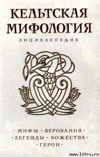 Книга Кельтская мифология