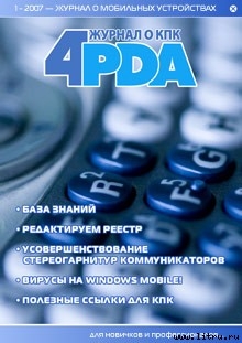 Книга Журнал «4pda» №1 2007 г.