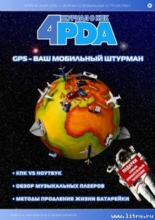 Книга Журнал «4pda» №3 2006 г.