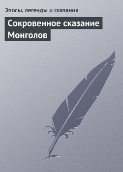 Книга Сокровенное сказание Монголов