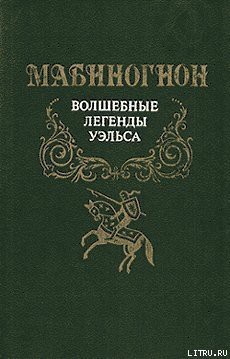 Книга Мабиногион