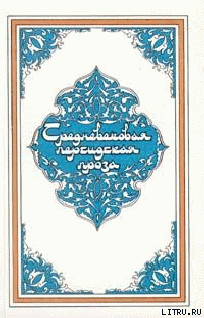 Книга Самак-айяр, или Деяния и подвиги красы айяров Самака