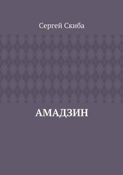 Книга Амадзин (СИ)