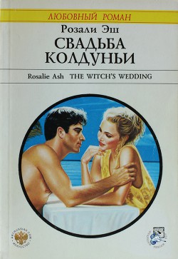 Книга Свадьба колдуньи
