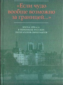 Книга «…Я не имею отношения к Серебряному веку…»: Письма И.В. Одоевцевой В.Ф. Маркову (1956-1975)