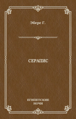 Книга Серапис