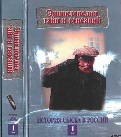 Книга История сыска в России, кн.1