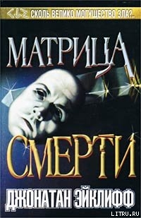 Книга Матрица смерти