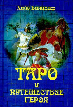 Книга Таро и путешествие Героя
