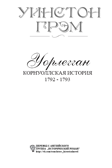 Уорлегган (ЛП) - titlepage_ru.png