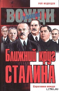 Книга Ближний круг Сталина. Соратники вождя