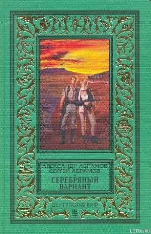 Книга Серебряный вариант (изд.1997 г.)