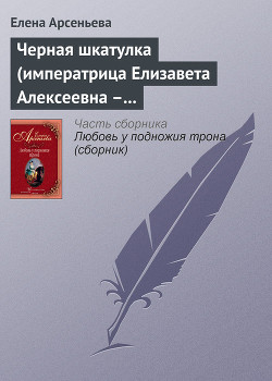 Книга Черная шкатулка (императрица Елизавета Алексеевна – Алексей Охотников)