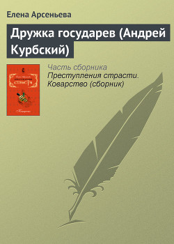 Книга Дружка государев (Андрей Курбский)