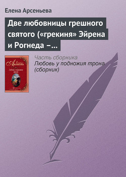 Книга Две любовницы грешного святого («грекиня» Эйрена и Рогнеда – князь Владимир Креститель)