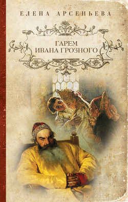 Книга Гарем Ивана Грозного