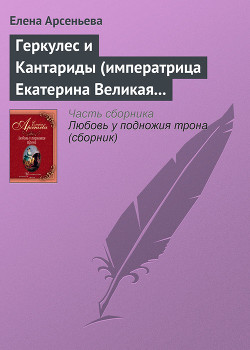 Книга Геркулес и Кантариды (императрица Екатерина Великая – Александр Ланской)