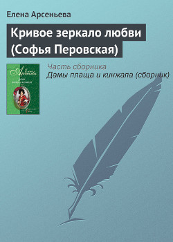 Книга Кривое зеркало любви (Софья Перовская)