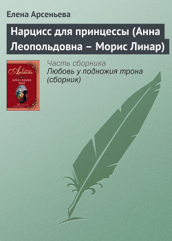 Книга Нарцисс для принцессы (Анна Леопольдовна – Морис Линар)