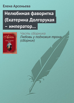 Книга Нелюбимая фаворитка (Екатерина Долгорукая – император Петр II)