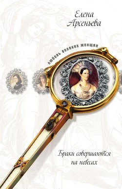 Книга Невеста двух императоров (Дагмар-Мария Федоровна, Николай Александрович и Александр III)