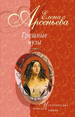 Книга Тосканский принц и канатная плясунья (Амедео Модильяни – Анна Ахматова)