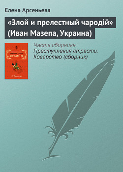 Книга «Злой и прелестный чародiй» (Иван Мазепа, Украина)