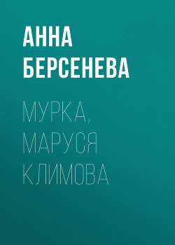 Книга Мурка, Маруся Климова