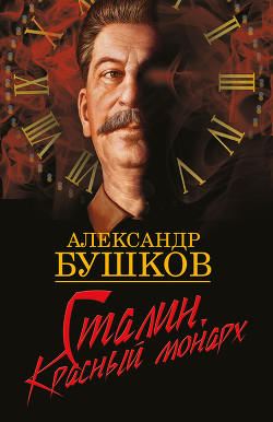 Книга Сталин. Красный монарх