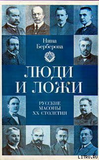 Книга Люди и ложи. Русские масоны XX столетия